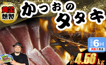 かつおたたき 《黄金燻製》【６回定期便】 かつおのたたき 大きめの節 合計4,560ｇ以上(海洋深層水の塩付き)  土佐 カツオタタキ 訳あり 海鮮 人気 鰹 鰹タタキ ランキング 本場 高知 冷凍