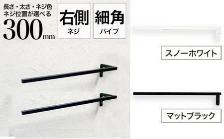 monoKOZZ ハーフタオルハンガー細角タイプ 右ネジ 300mm【マットブラック】タオル掛け 30cm シンプル 便利 アイアンバー