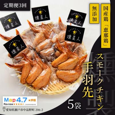 ふるさと納税 瀬戸市 【毎月定期便】スモークチキン手羽先 5袋|無添加 スモーク 燻製鶏肉 手羽先 瀬戸市 天佑全3回
