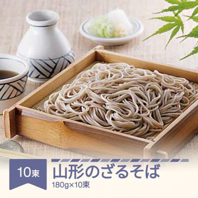 ふるさと納税 村山市 松田製麺 山形のざるそば 180g×10