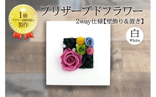 2way仕様【壁飾り＆置き】のプリザーブドフラワーアレンジメント　白