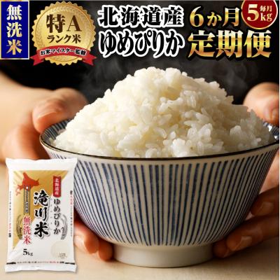 ふるさと納税 滝川市 【11月発送】[R8年産]特A 北海道滝川産 ゆめぴりか無洗米 5kg 6ヵ月定期便 単一米 新米