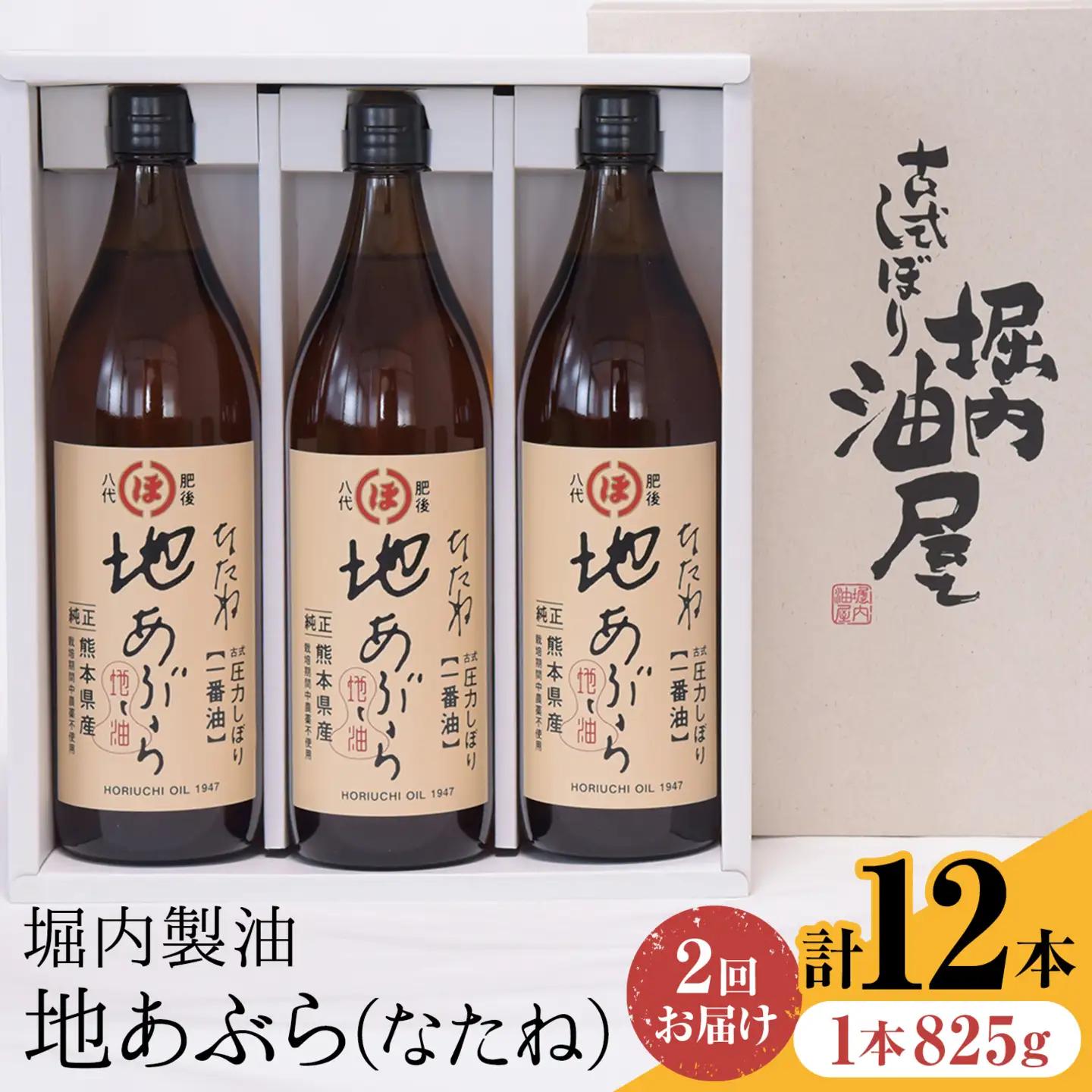 【隔月2回定期便】「堀内製油」の地あぶら (なたね油) 825g×6本