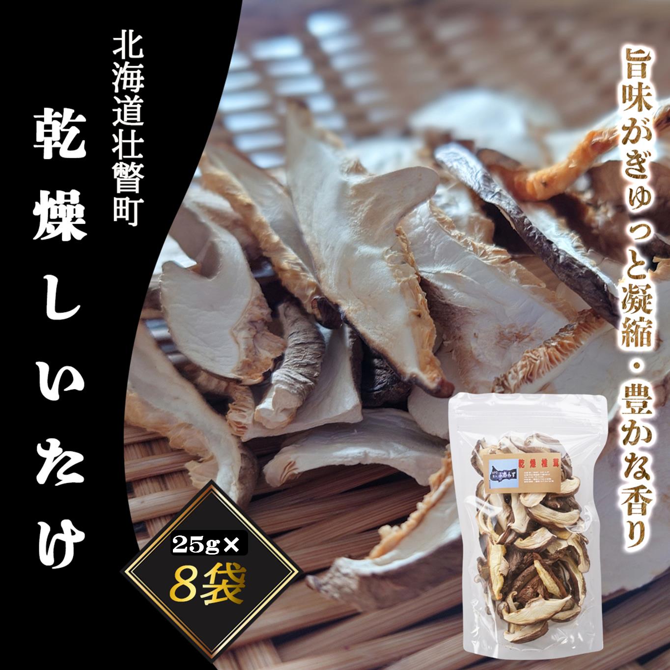 北海道壮瞥産 乾燥しいたけスライス25g×8袋 SBTA012