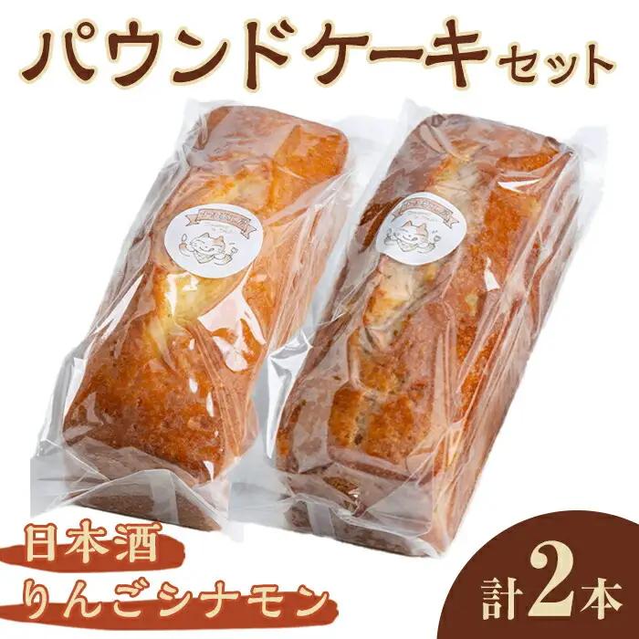 パウンドケーキ 2種セット（りんごシナモン・日本酒） 菓子 洋菓子 焼き菓子 焼菓子 【パウンドケーキ】【ho1508】