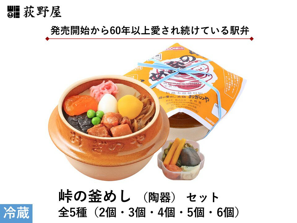 【ふるさと納税】峠の釜めし(陶器)セット 全5種(2個・3個・4個・5個・6個)／ 株式会社荻野屋 お惣菜 おかず 加工品 小分け お弁当 駅弁 お取り寄せ グルメ ご当地 冷蔵 信州 長野県 諏訪 諏訪市 【99-0102030405】