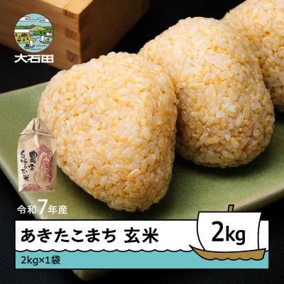 ふるさと納税 大石田町 米 令和7年産 あきたこまち 玄米 2kg 順次発送 ap-akgxa2