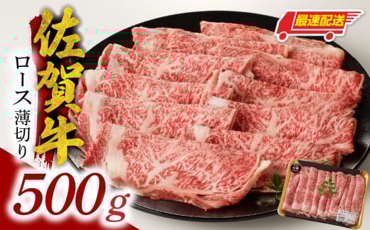 【最速配送】佐賀牛ロース薄切り 500g ／ 牛肉 肉 お肉 佐賀牛 霜降り スライス 薄切り サーロイン リブロース すき焼き しゃぶしゃぶ A5 A4 a5 a4 黒毛和牛 ブランド牛 国産 佐賀県 玄海町 冷凍 人気 おすすめ 送料無料