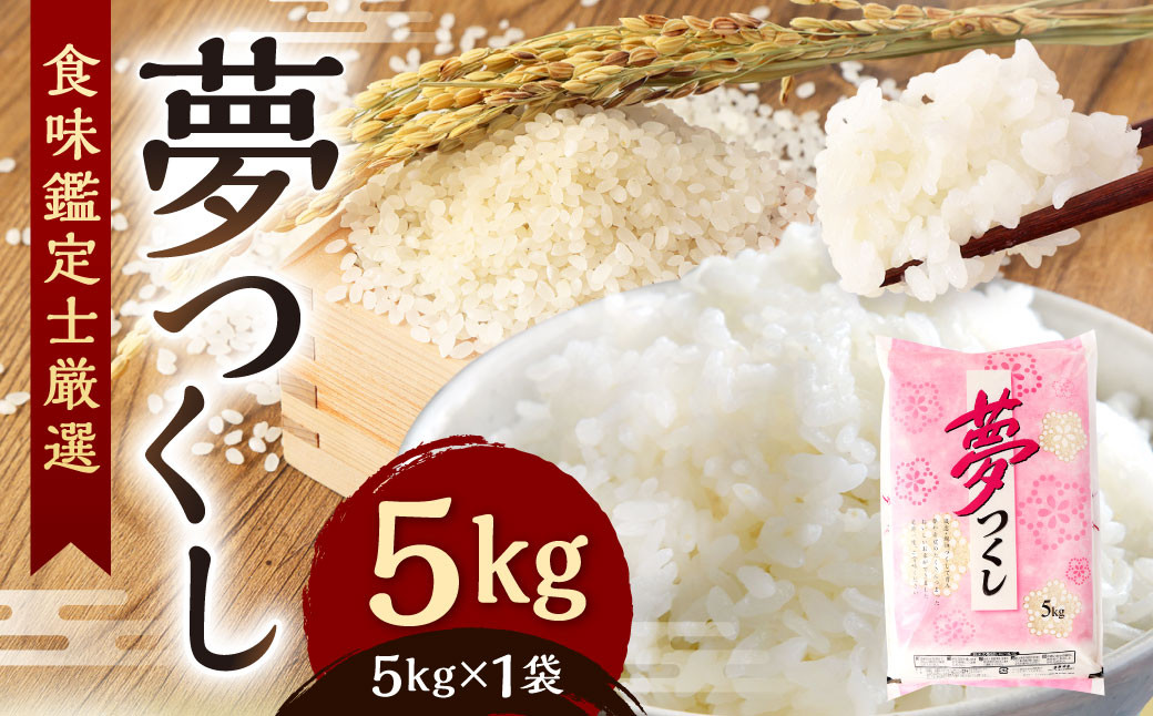 
            【令和7年度新米先行予約】精米 食味鑑定士厳選 夢つくし 5kg【準備でき次第順次発送】お米 精米 米 夢つくし ご飯 ごはん
          
