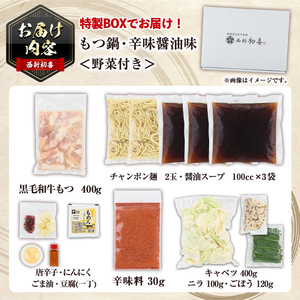 ＜辛味醤油味・野菜付き＞もつ鍋セット(2～3人前) もつ鍋 モツ鍋 黒毛和牛 牛肉 牛 お鍋 鍋 辛味醤油味 お土産 ギフト プレゼント 贈り物 お歳暮 冷蔵 ちゃんぽん麺 チャンポン 加工品 2人前
