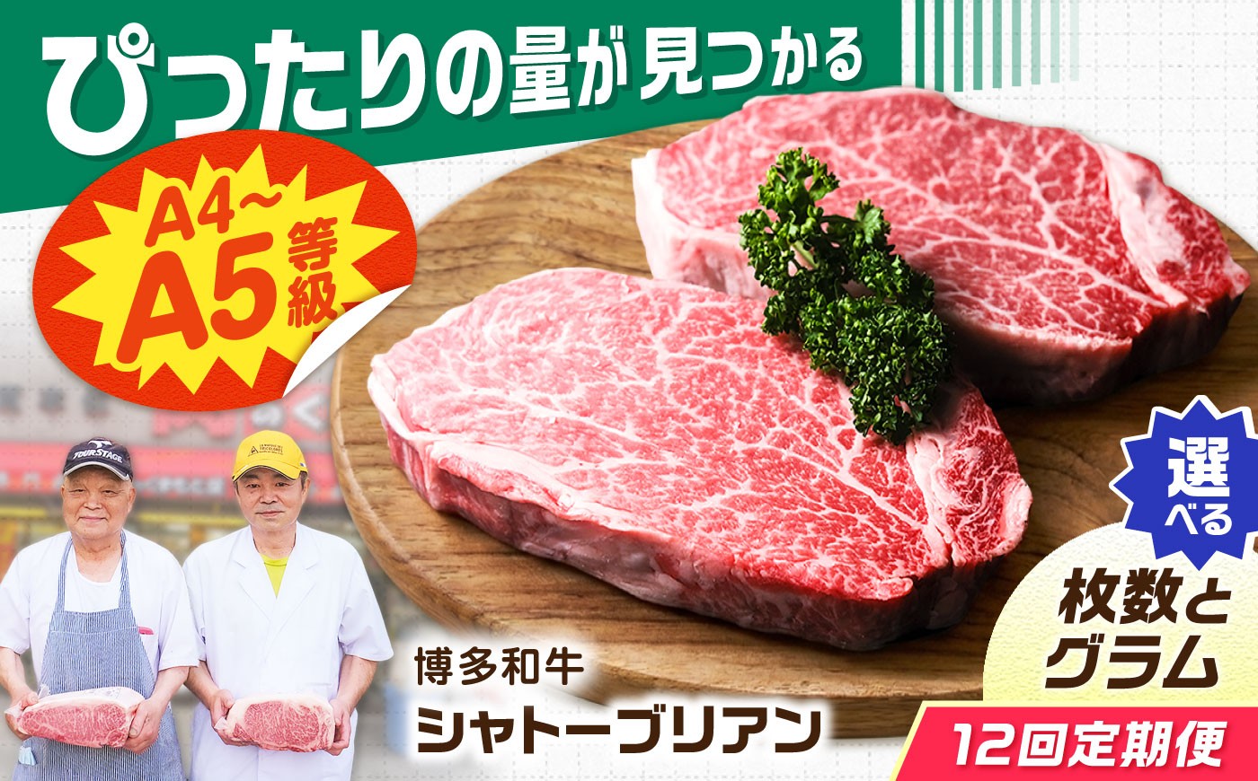 
                  【12回定期便】【選べるグラム数×枚数】博多和牛シャトーブリアン  200g~1kg×2枚~5枚  広川町 / 肉のくまもと屋株式会社 [AFCN013]
                