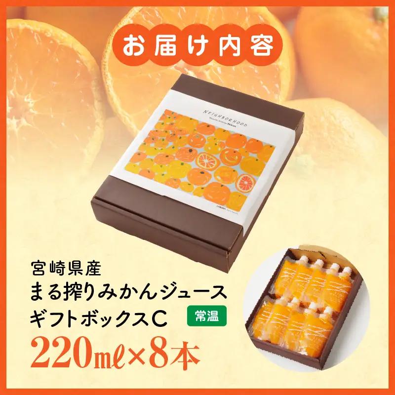 宮崎県産 まる搾りみかんジュース ギフトボックスC 220ml×8本 みかん 温州みかん みかんジュース まる搾り β-クリプトキサンチン 機能性表示食品 ギフトボックス 果肉感 つぶつぶ 化粧箱入