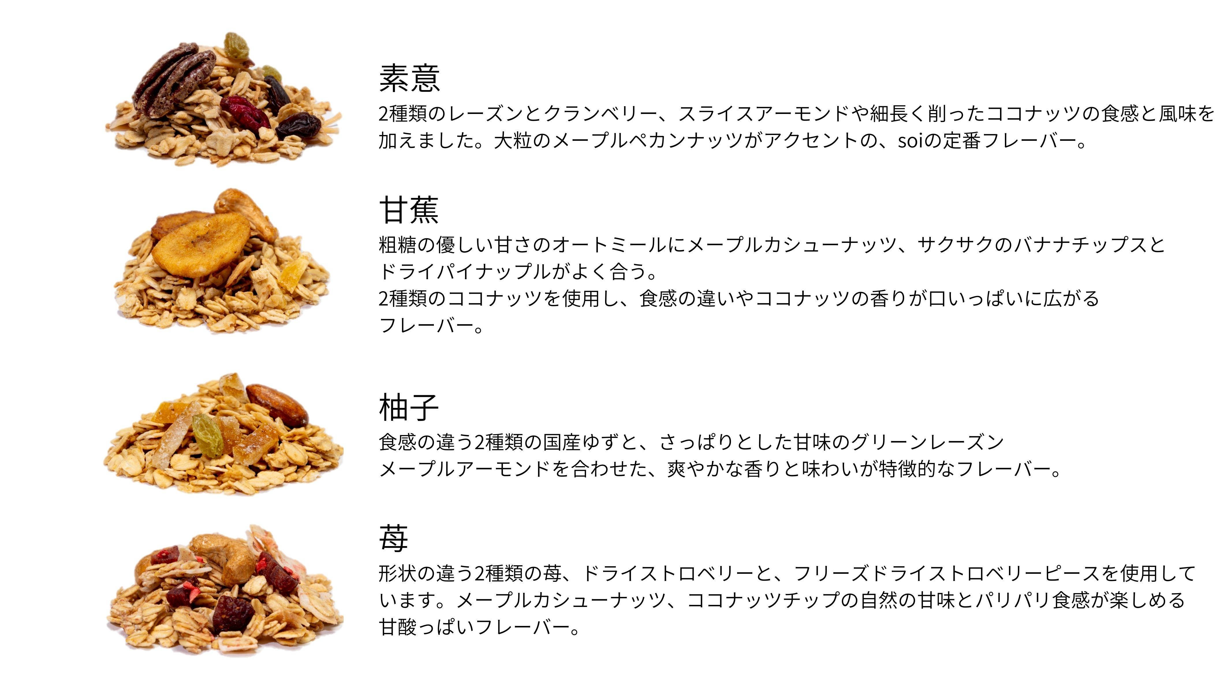 soi グラノーラ4種　Dセット（素意・甘蕉・柚子・苺）