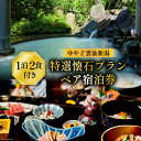 【ふるさと納税】宿泊券 雲仙温泉 宿泊プラン【ゆやど雲仙新湯 特選懐石プラン】ペア宿泊券(1泊2食付) 温泉 旅行 旅 / 長崎県 雲仙市