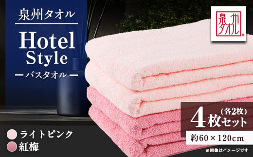 
                  泉州タオル【日本製】ホテルスタイル バスタオル　ライトピンク・紅梅 4枚セット_タオル 日本製 綿100％ ホテルスタイル 吸水 ふんわり ふわふわ 肌触り ライトピンク 紅梅 やわらかい 4枚 セット バスタオル 風呂 日用品 国産 人気【1724576】
                