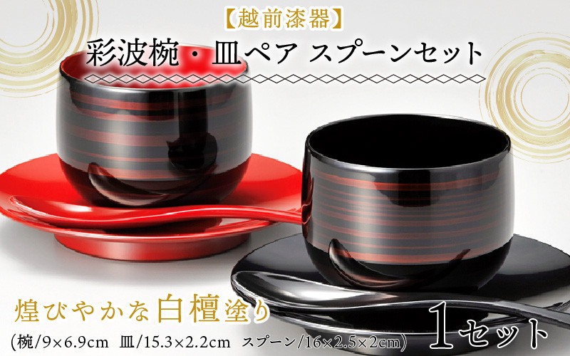 
                  彩波椀・皿ペア スプーンセット 白檀（びゃくだん）漆塗り[D-08401] 
                