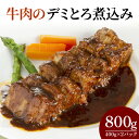 【ふるさと納税】　牛肉のデミとろ煮込み400g×2P（CL03）