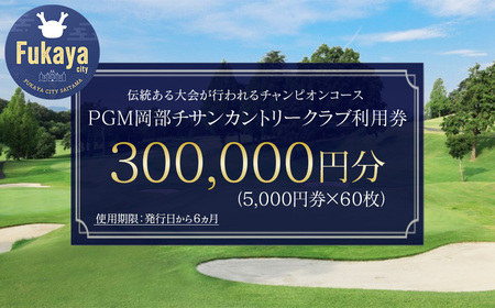 【PGM岡部チサンカントリークラブ】利用券 30万円分 ［5,000円券×60枚］ 埼玉県 深谷市 首都圏 近場 関東地方　【11218-1004】