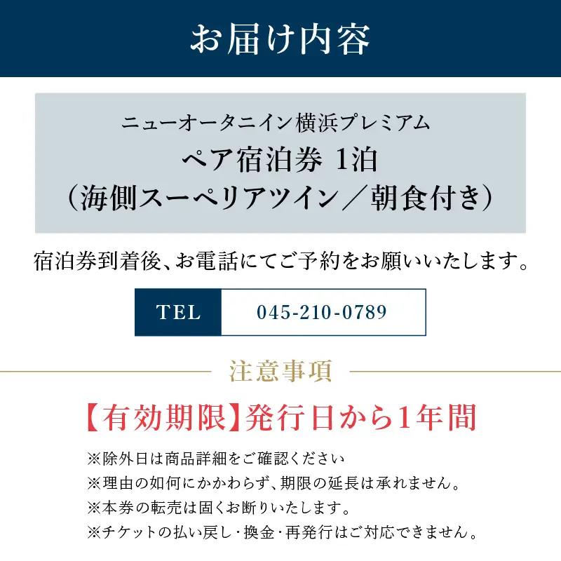 ニューオータニイン横浜プレミアム ペア宿泊券 海側スーペリアツイン 1泊朝食付き｜デートや記念日にぴったりな宿泊チケット ACN0002