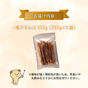 ペット ドッグフード 馬アキレスショート 150g ペット ペット ペット ペット ペット ペット KT024