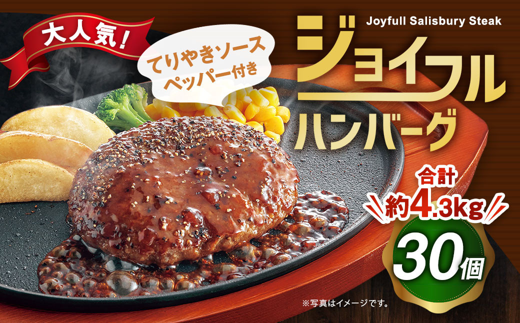 ジョイフル ハンバーグ てりやきソース ペッパー付 30個セット 計約4.3kg（ハンバーグ1個120g+ソース他）