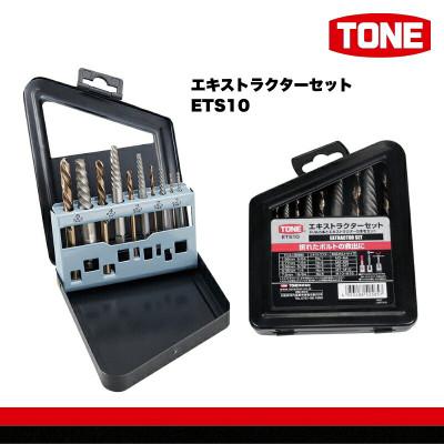ふるさと納税 河内長野市 TONE トネ エキストラクターセット ETS10 工具 TONE工具