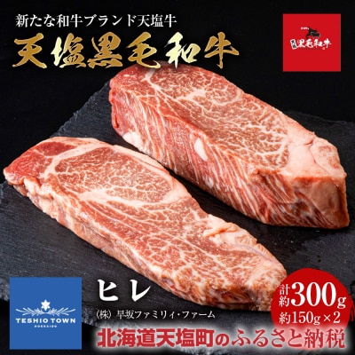 黒毛和牛 天塩和牛 ヒレ 約150g×2枚 (計約300g) 肉 牛肉 フィレ ステ