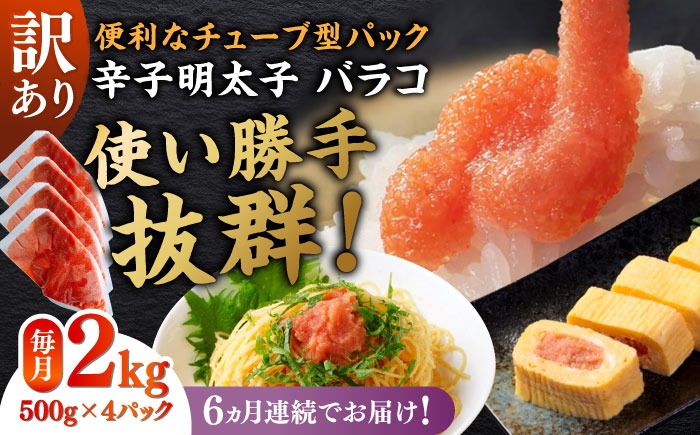 【全6回定期便】訳あり！辛子明太子（バラコLM）2kg（500g×4個） ≪築上町≫【株式会社木村食品（株式会社稲石）】 博多 福岡 ばら子 めんたいこ[ABEF015]