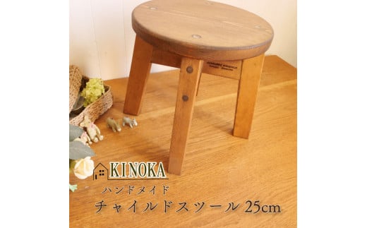 ハンドメイド ミニ 丸スツール 木製 25cm 1脚 椅子 イス 台座 カントリー インテリア ダークブラウン