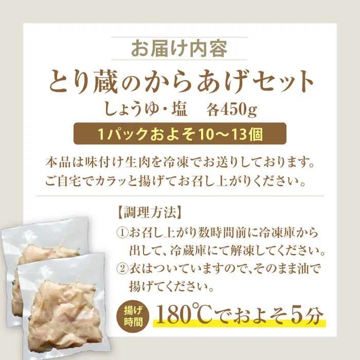 とり蔵特製からあげ しょうゆ×塩セット 900g VDT003 唐揚げ用 鶏肉