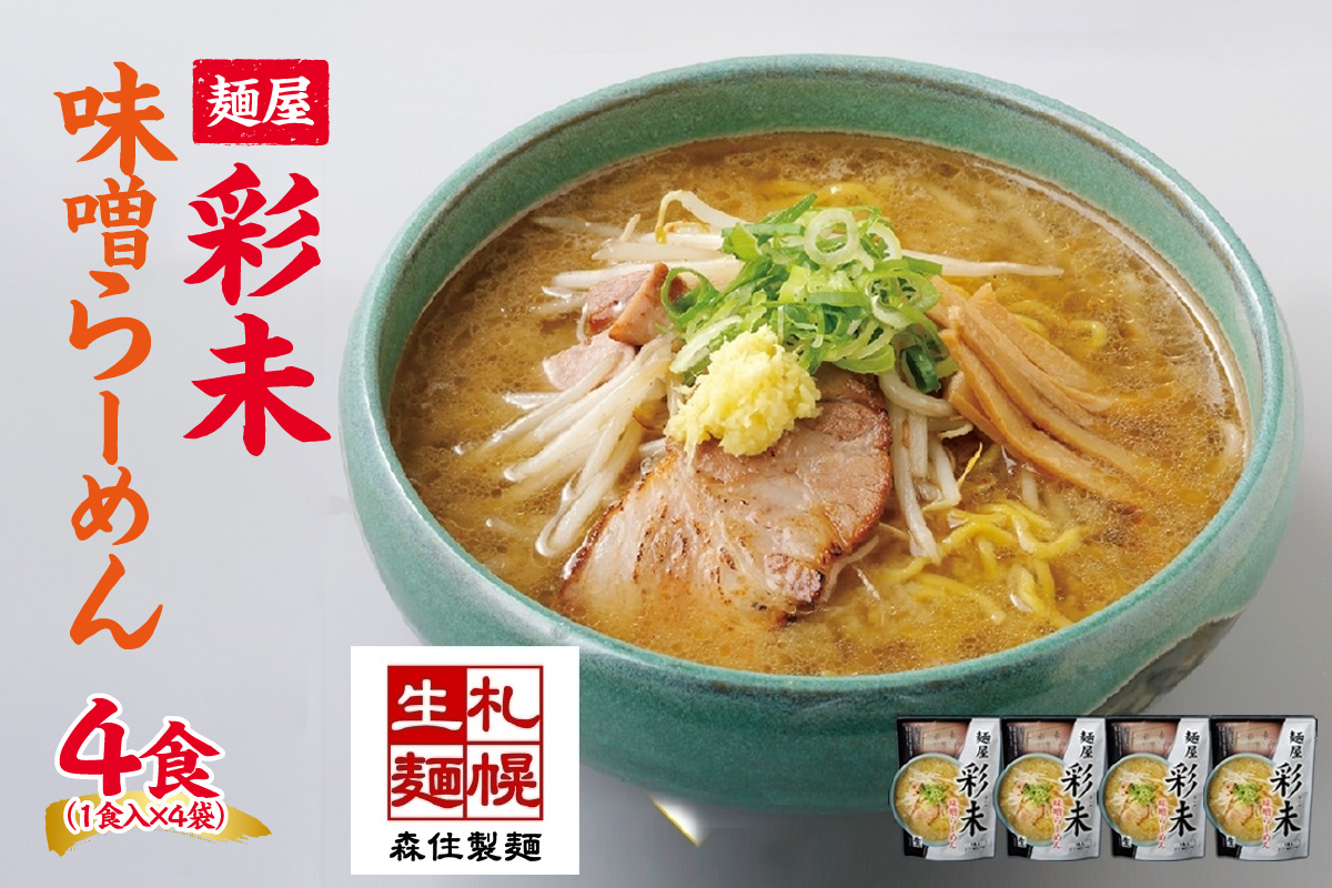 麺屋 彩未 味噌らーめん 4食セット （味付メンマ付） 詰め合わせ ラーメン 拉麺 さっぽろ みそ らーめん お取り寄せ ラーメン 有名店 食べ物 森住製麺 生麺 産直 ご当地ラーメン 人気 グルメ お土産 北海道 札幌市