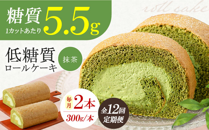 
            【全12回定期便】抹茶の香る上品な仕上がり 然オリジナル抹茶ロールケーキ 2本 スイーツ ケーキ デザート ロールケーキ 抹茶 洋菓子 お菓子 おかし スイーツ デザート ロールケーキ ケーキ 糖質 低糖質 大阪府高槻市/低糖質食専門店ローカーボキッチン然-zen-洋菓子 [AOBD029]
          