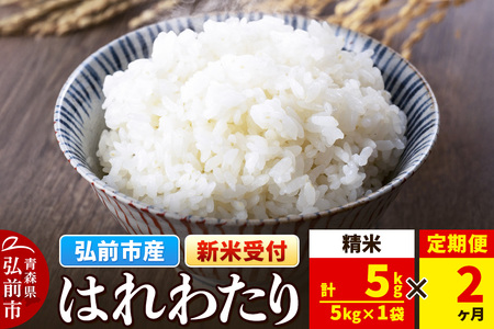 《定期便2ヶ月》新米 米 令和7年産 青森県弘前市産 はれわたり【精米】5kg（5kg×1袋）