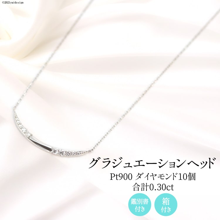 【ふるさと納税】62-13.Pt900 ダイヤ 10個のグラジュエーションヘッド Islauth13 [slauth 山梨県 韮崎市 20743435] アクセサリー ネックレス ジュエリー ダイヤ シンプル おしゃれ プレゼント ギフト 贈りもの 贈答
