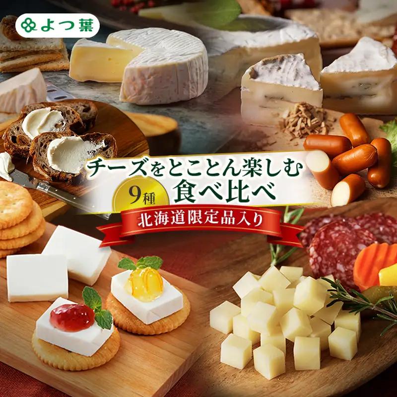 よつ葉 チーズ 食べ比べ 9種セット チーズ