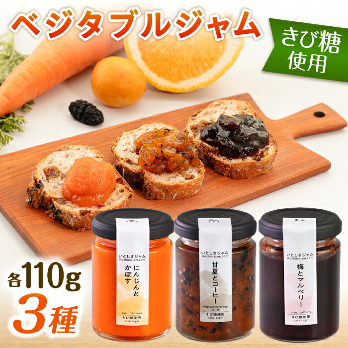 【ふるさと納税】ベジタブル ジャム 詰め合わせ 3個 セット 糸島市 / いとしまジャム [AVF001] 常温1万2千円12000円