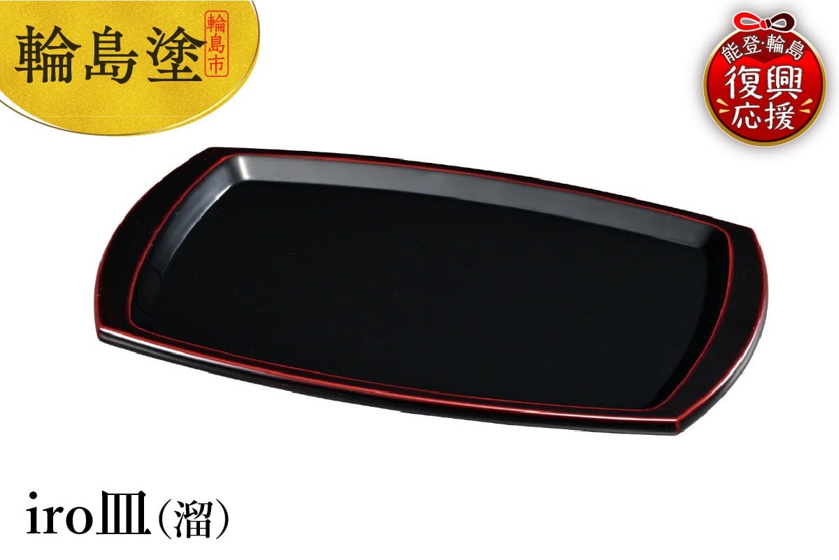 
            輪島塗　iro皿（溜）
          