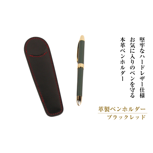 革製ペンホルダー (ブラックレッド）*革がブラック、縫い糸がレッド