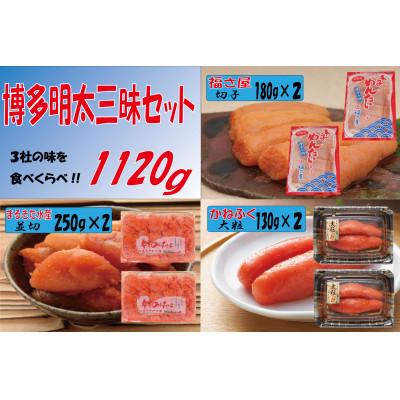 ふるさと納税 川崎町 博多明太三昧セット1120g(川崎町)