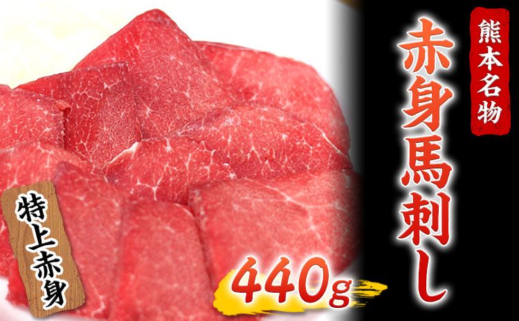 赤身馬刺し(440g)　肉の宮本《45日以内に出荷予定(土日祝除く)》---sn_fmiyaakami_45d_22_27500_440g---st-p