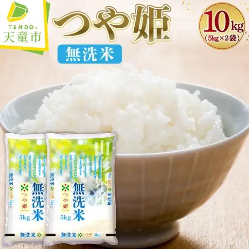 【11月下旬発送】令和8年産 つや姫 無洗米 10kg 米 山形