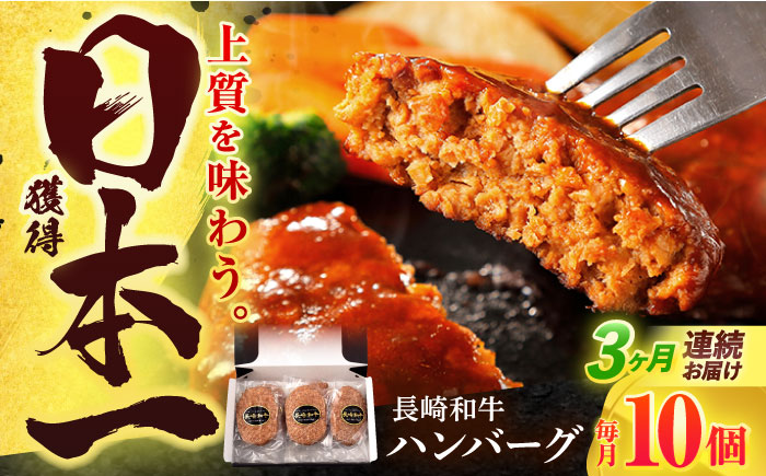 【3回定期便】長崎和牛 ハンバーグ (150g×10個)【有限会社長崎フードサービス】[OCD008] / 牛肉100%ハンバーグ はんばーぐ 絶品ハンバーグ 牛肉ハンバーグ 国産牛 和牛ハンバーグ 