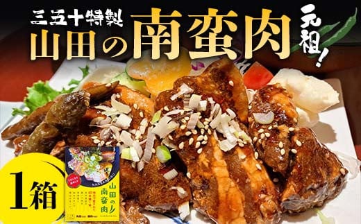
            山田の三五十特製 元祖！南蛮肉×1箱 三陸山田 山田町 惣菜 豚バラ 青唐辛子 青唐辛子 YD-834
          