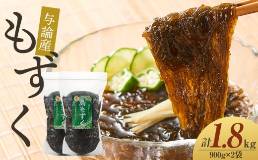 与論産もずく1.8kgセット （900g×2）