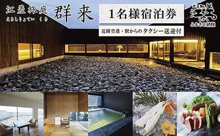 江差旅庭 群来（くき）《おひとり様宿泊券》タクシー送迎つき　北海道の高級旅館　大人の隠れ家　源泉かけ流し天然温泉宿　個室温泉付き客室　直営農場の平飼い卵・サフォーク羊・野菜山菜　船買いの新鮮魚介　山海の幸を活かす創作料理　温泉熱を利用した暖房給湯　食と環境にこだわった7部屋限定の癒しの宿