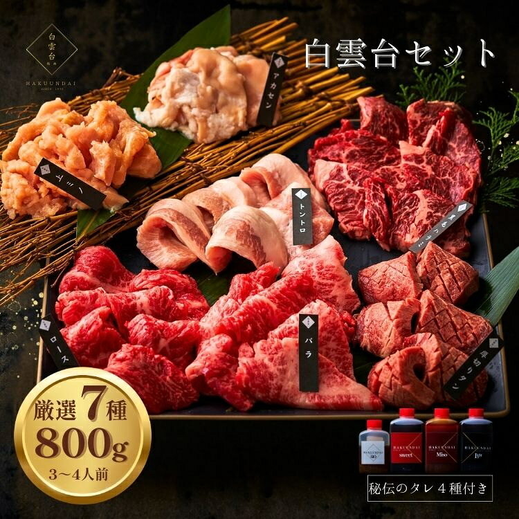 【ふるさと納税】白雲台セット 800g 4種類のタレ付き 人気部位 7種 大阪鶴橋 肉の職人 厳選 本格焼肉 自家製秘伝タレ 高級容器 贈り物 ギフト バーベキュー 送料無料 大阪市 大阪府