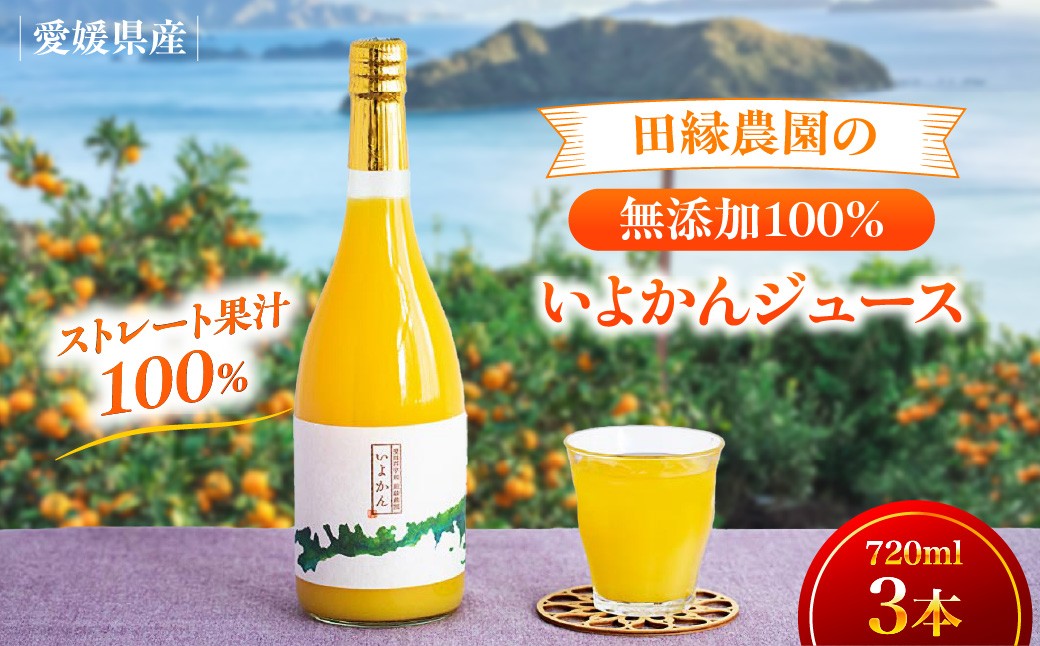 
                  【愛媛県産】田縁農園の無添加100% いよかんジュース（720ml×3本） ストレート果汁100％【 ふるさと納税 人気 おすすめ ランキング ジュース みかんジュース オレンジジュース いよかん いよかんジュース ミカン みかん オレンジ フルーツジュース フルーツ 果物 セット 詰合せ 贈り物 贈答 ギフト 愛媛県 伊方町 送料無料 】 IKTA009
                