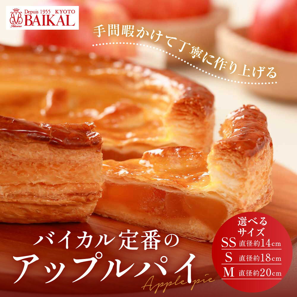 【ふるさと納税】【BAIKAL】定番のアップルパイ 3サイズ｜京都 スイーツランド アップルパイ 人気 [ 厳選された紅玉りんご 手折りパイ シナモン バター こだわり おすすめ お菓子 スイーツ 洋菓子 ギフト プレゼント 贈答 お取り寄せ 通販 ]