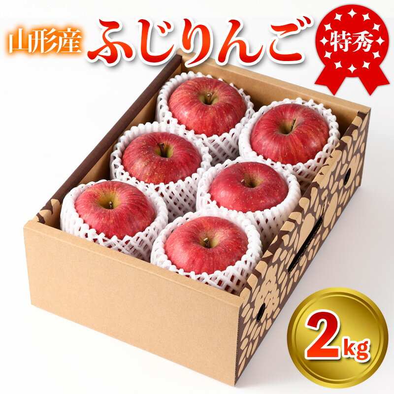 【ふるさと納税】特秀品 山形県産 ふじりんご 2kg【令和8年産先行予約】FS25-733