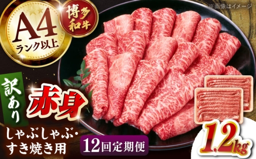 【全12回定期便】【訳あり】A4ランク以上！博多和牛 赤身（肩・モモ）霜降り しゃぶしゃぶ すき焼き用 ▼牛肉 牛 定期 定期便 A4 黒毛和牛  1.2kg 桂川町/株式会社 MEAT PLUS [ADAQ137]